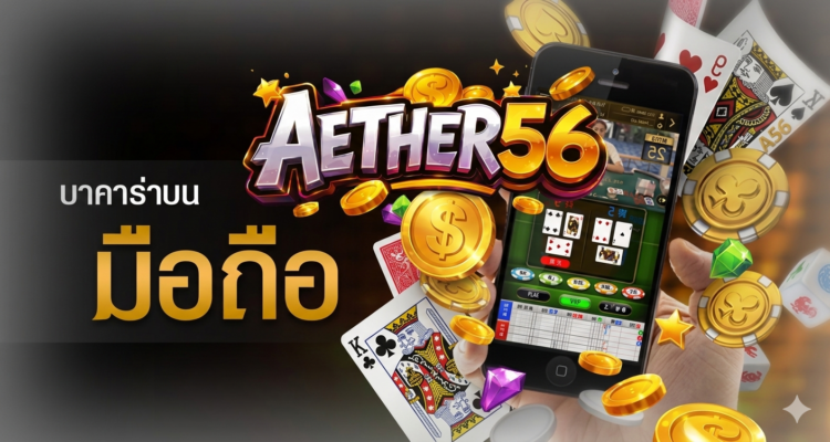 สมัครบาคาร่า เจาะลึกทิศทางเกมคาสิโนออนไลน์และการปรับตัวของอุตสาหกรรมในปี 2026