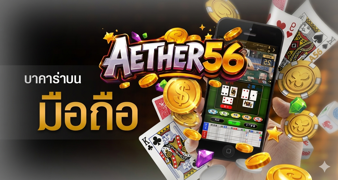 สมัครบาคาร่า เจาะลึกทิศทางเกมคาสิโนออนไลน์และการปรับตัวของอุตสาหกรรมในปี 2026