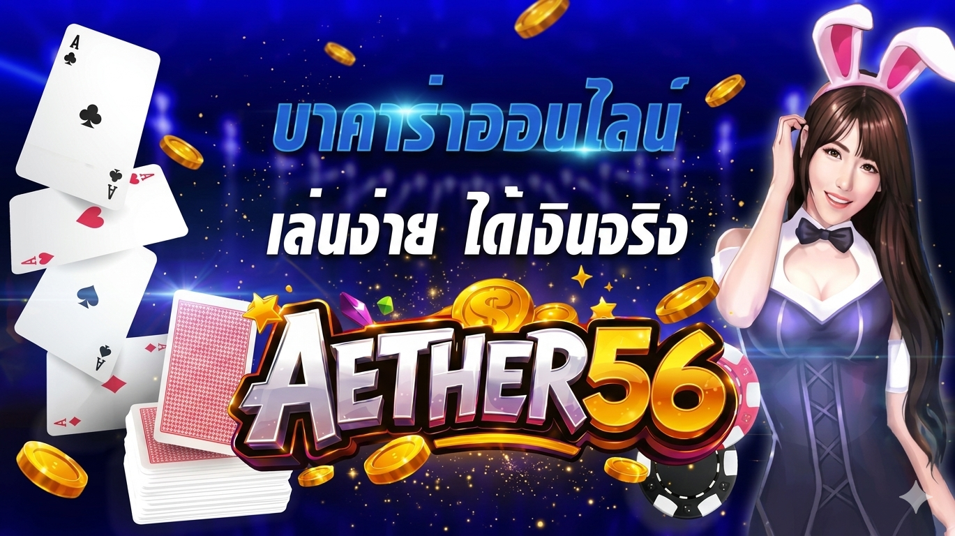 สมัครบาคาร่า เจาะลึกทิศทางเกมคาสิโนออนไลน์และการปรับตัวของอุตสาหกรรมในปี 2026