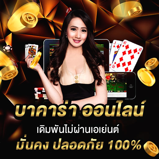 บาคาร่าออนไลน์